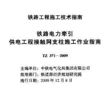 TZ 371-2009 ·ǣ繤̽Ӵ֧ʩҵָ