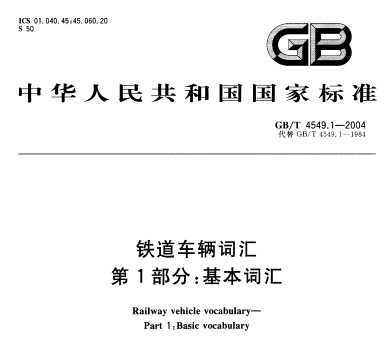 GB/T 4549.1-2004 ʻ 1֣ʻ