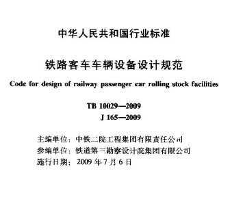 TB 10029-2009 ·ͳ豸ƹ淶