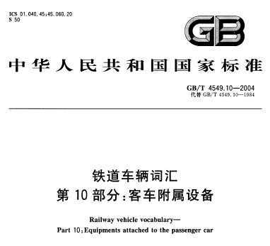 GB/T 4549.10-2004 ʻ 10֣ͳ豸