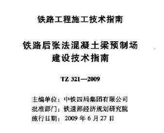 TZ 321-2009 ·ŷԤƳ輼ָ
