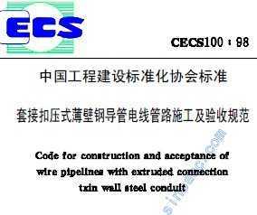 CECS1001998 ׽ӿѹʽڸֵܵ߹·ʩչ淶