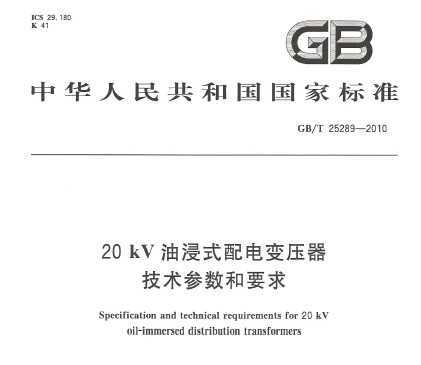 GB/T 25289-2010 20kVͽʽѹҪ
