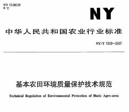 NY/T 1259-2007 ũﻷ淶