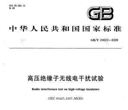 GB/T 24623-2009 ѹԵߵ