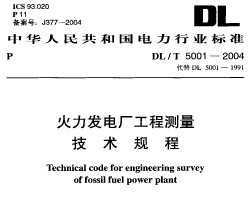 DL/T 5001-2004 糧̲