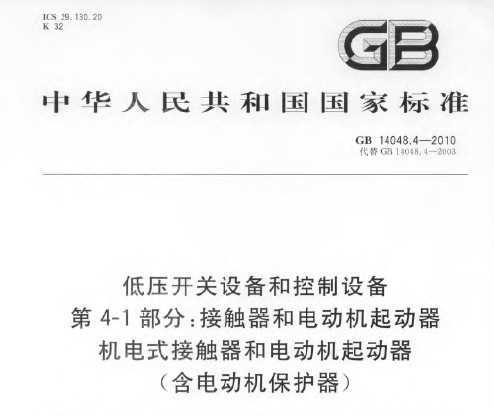 GB 14048.4-2010 ѹ豸Ϳ豸 4-1֣Ӵ͵綯 ʽӴ͵綯(