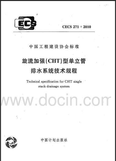 CECS 271:2010 ǿ(CHT)͵ˮϵͳ