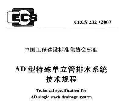 CECS 2322007 ADⵥˮϵͳ