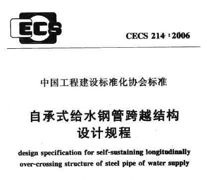 CECS 2142006 ԳʽˮֹܿԽṹƹ
