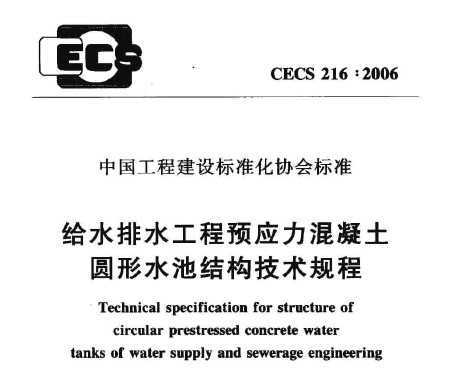 CECS 2162006 ˮˮԤӦԲˮؽṹ