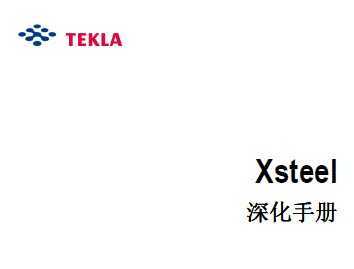TEKLA Xsteel9.0ֲ