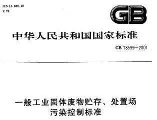GB18599-2001 һ㹤ҵ桢óȾƱ׼