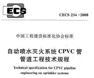 CECS 234:2008 ԶˮϵͳCPVCܹ̼ܵ