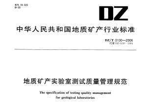 DZ/T 0130.3-2006 ʿʵҲ淶  ʯƷѧɷַ
