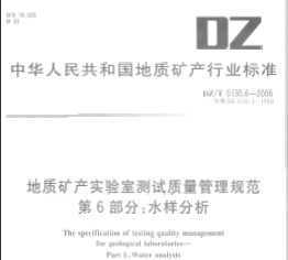 DZ/T 0130.6-2006 ʿʵҲ淶  ˮ