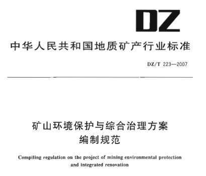 DZ/T 223-2007 ɽۺƹ淶