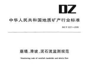 DZ/T 0221-2006 ¡ʯ淶