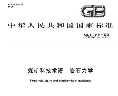 GB/T 16414-2008 úƼ ʯѧ