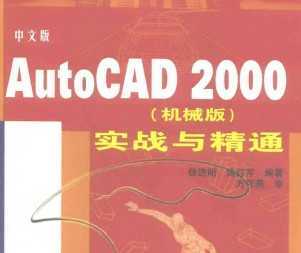 AutoCAD 2000 (е)ʵս뾫ͨ