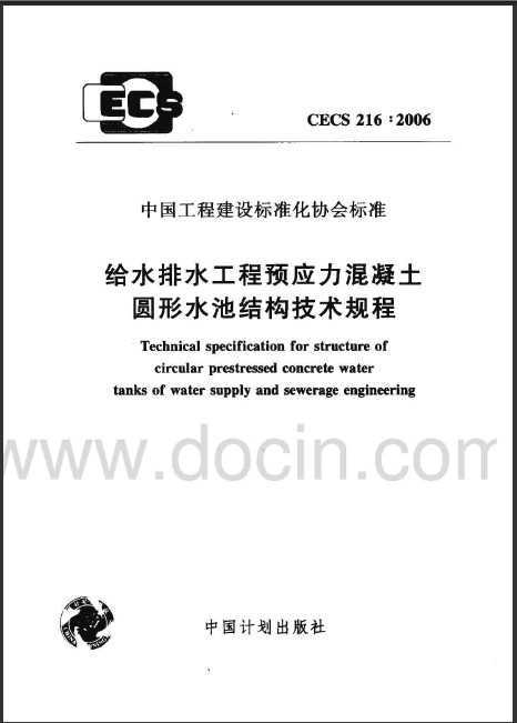 CECS 216:2006 ˮˮԤӦԲˮؽṹ.rar