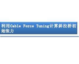 CableForceTuningбųʼ