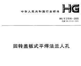 HG/T 21516-2005 תǰʽƽ˿