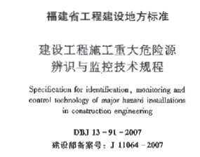 DBJ 13-91-2007 蹤ʩشΣԴʶؼ