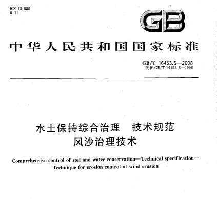 GB/T 16453.5-2008 ˮۺ 淶 ɳ
