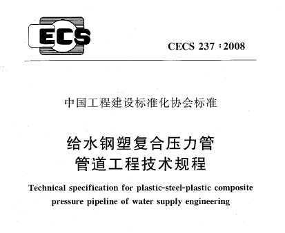 CECS 2372008 ˮܸѹܹ̼ܵ