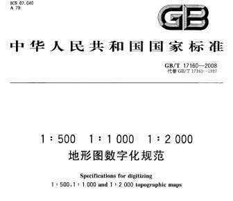 GB/T 17160-2008 1:500 1:1 000 1:2 000ͼֻ淶