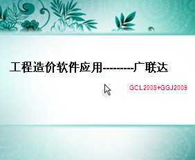 Ӧ-GCL2008+GGJ2009