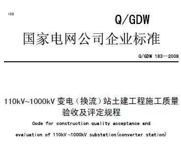 Q/GDW183-2008 110kV~1000kV 磨վʩռ