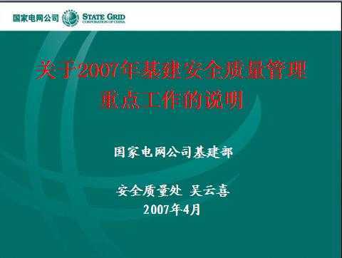 ����2007�������ȫ���������ص㹤����˵��