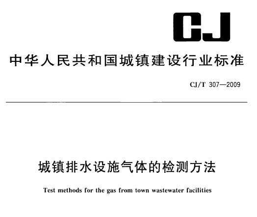 CJ/T 307-2009 ˮʩļⷽ