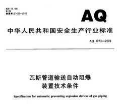 AQ 1073-2009 ˹ܵԶ豬װü