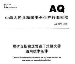 AQ 1074-2009 ú˹͹ܵʽͨü