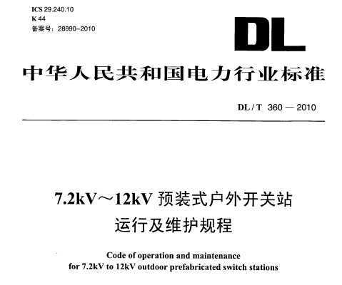 DL/T 360-2010 7.2kV-12kVԤװʽ⿪վмά