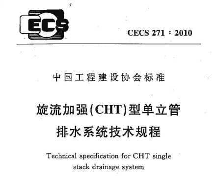 CECS 271-2010 ǿCHT͵ˮϵͳ