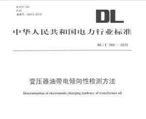 DL/T 385-2010 ѹʹԼⷽ