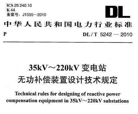 DL/T 5242-2010 35kV220kVվ޹װƼ涨
