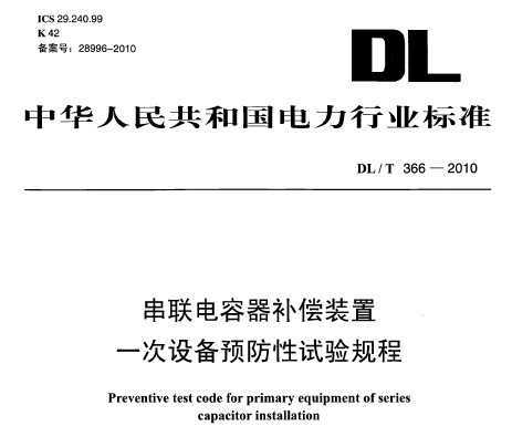 DL/T 366-2010 װһ豸Ԥ 
