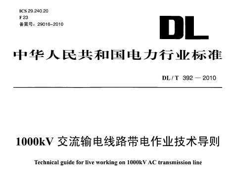 DL/T 392-2010 1000kV·ҵ
