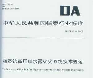 DA/T 45-2009 ݸѹϸˮϵͳ淶