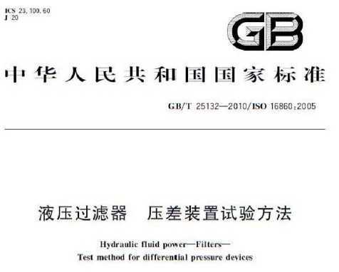 GB/T 25132-2010 Һѹ ѹװ鷽