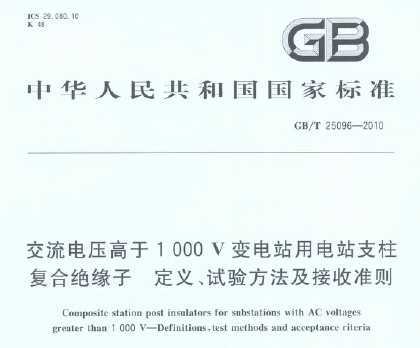GB/T 25096-2010 ѹ1000Vվõվ֧ϾԵ 塢鷽׼