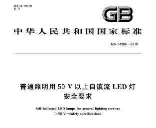 GB 24906-2010 ͨ50VLED ȫҪ