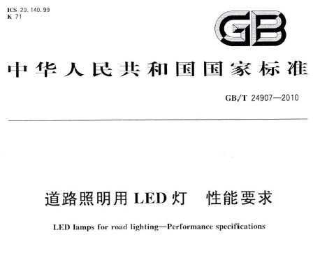GB/T 24907-2010 ·LED Ҫ