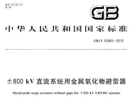 GB/T 25083-2010 800kVֱϵͳý