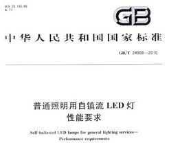 GB/T 24908-2010 ͨLED Ҫ